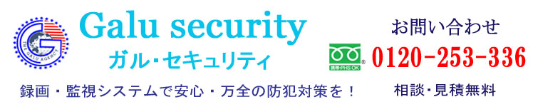 　 　　Galu Security　ガル・セキュリティ